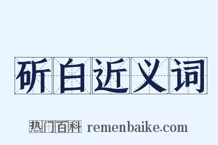 斫白近义词是什么意思的图片